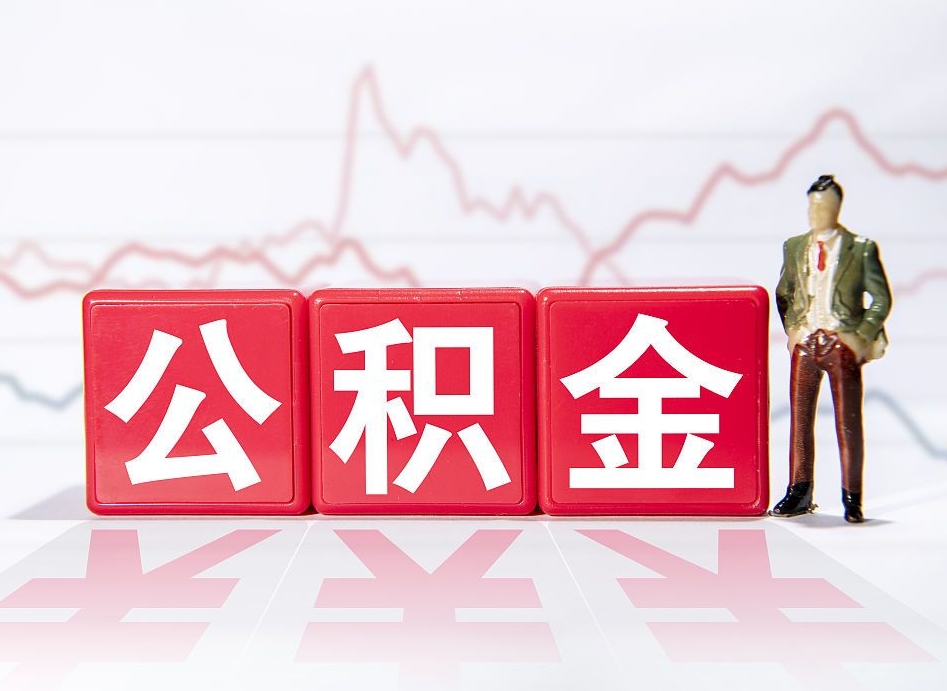 燕郊两年的住房公积金能取多少钱（2年公积金能取多少）
